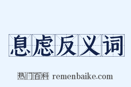 息虑反义词是什么意思的图片